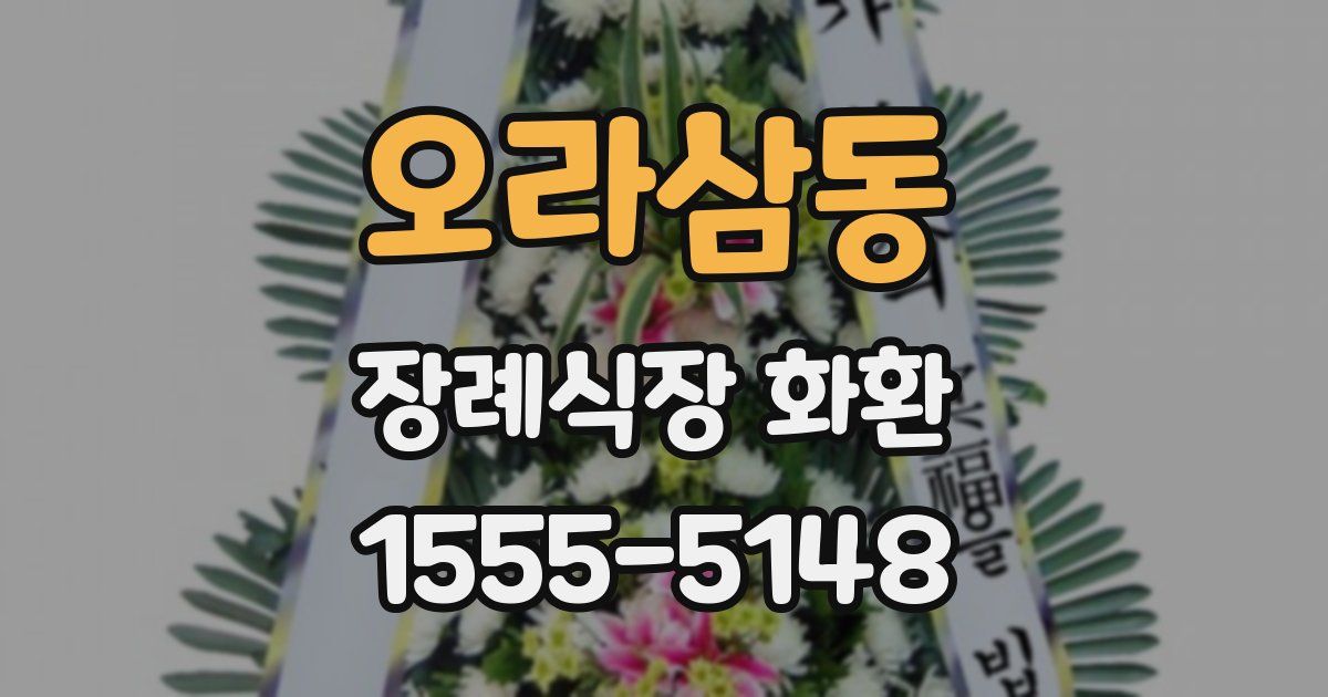 오라삼동 장례식장 화환