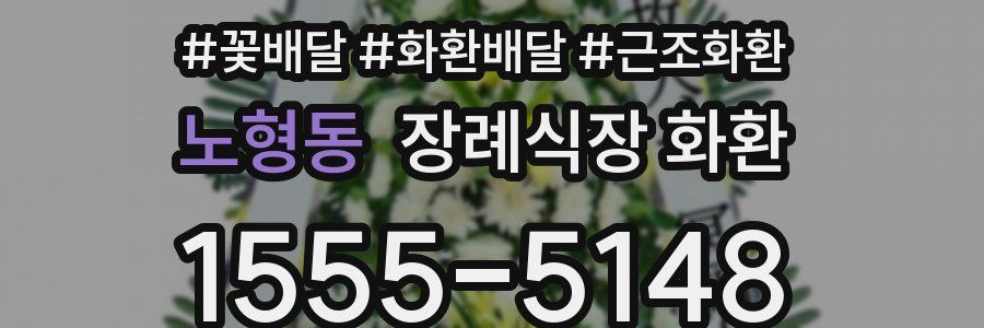 노형동 장례식장 화환
