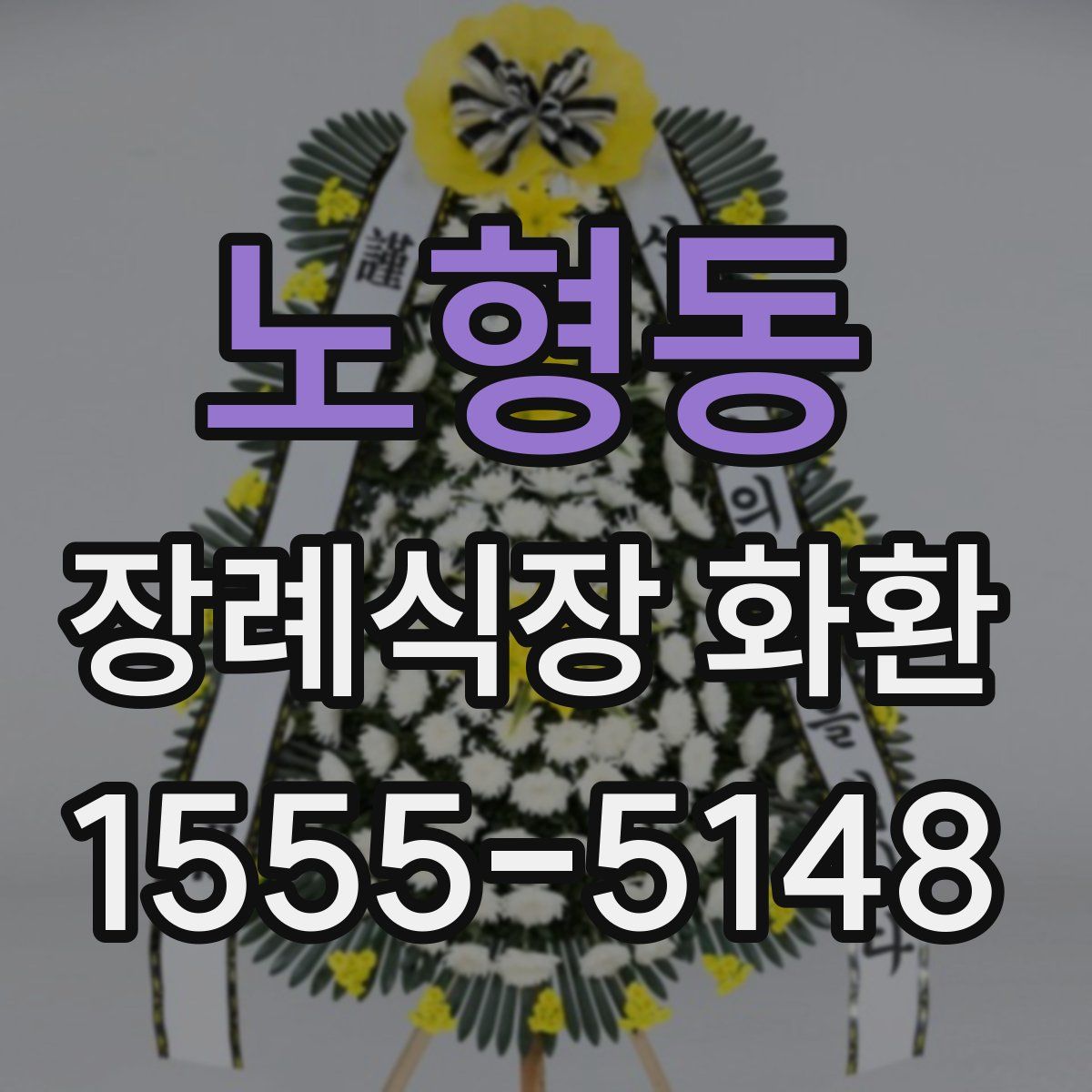 노형동 장례식장 화환