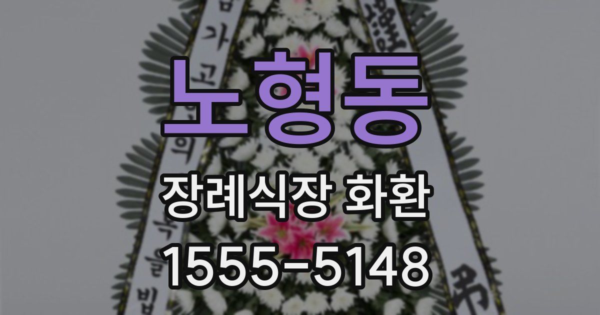 노형동 장례식장 화환