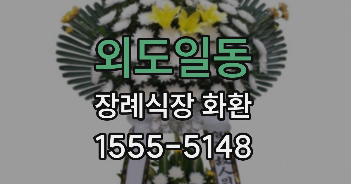 외도일동 장례식장 화환