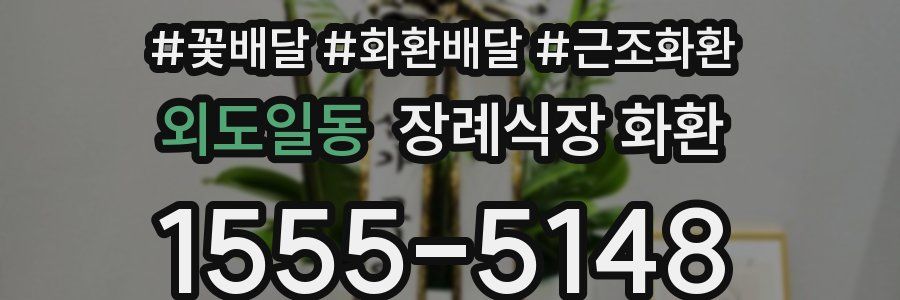 외도일동 장례식장 화환