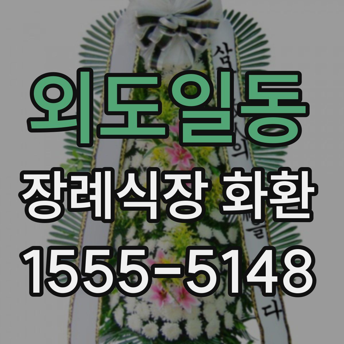 외도일동 장례식장 화환