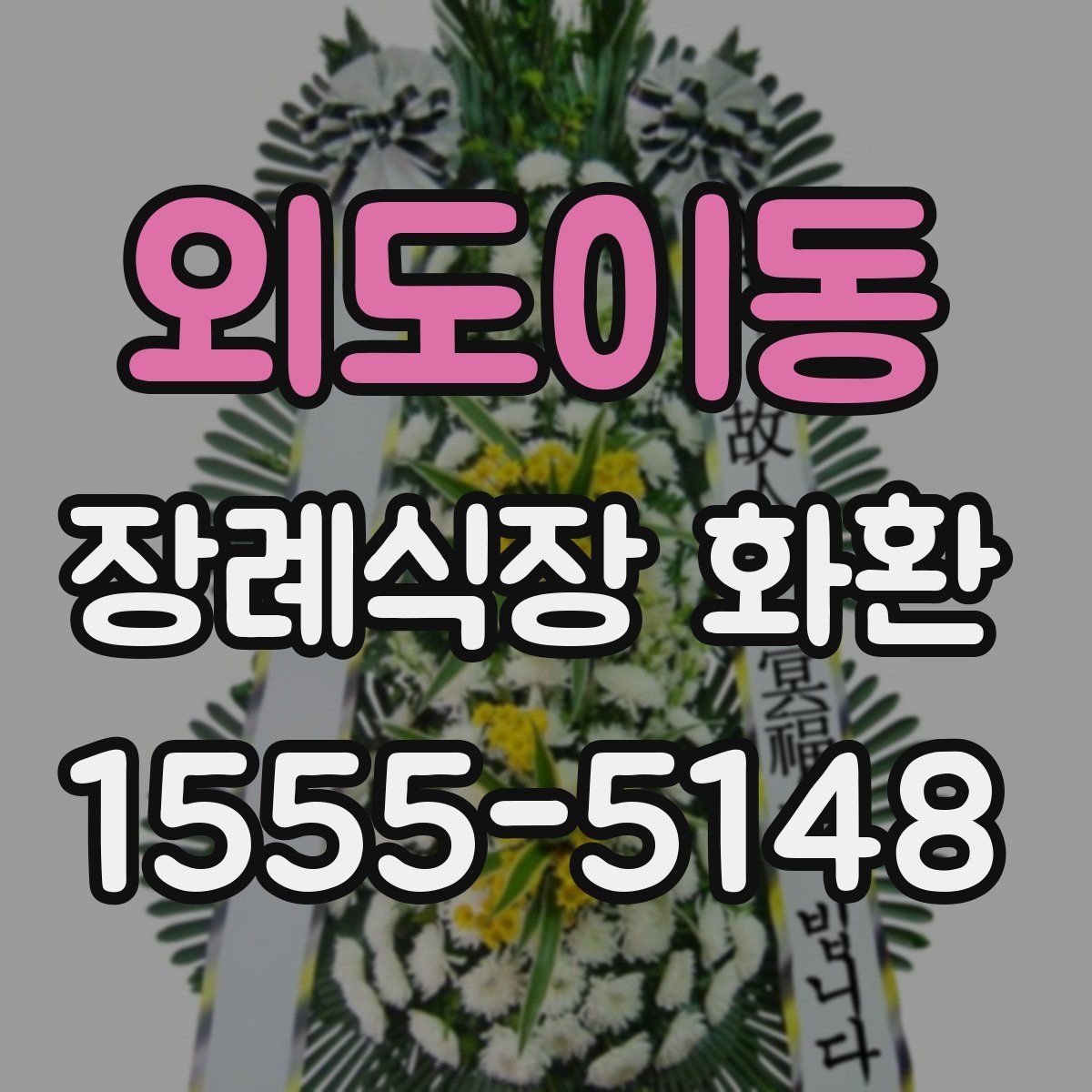 외도이동 장례식장 화환