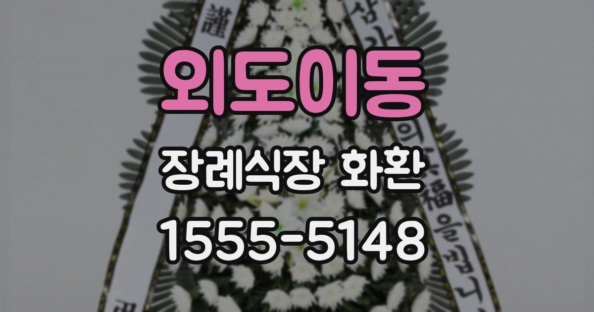 외도이동 장례식장 화환