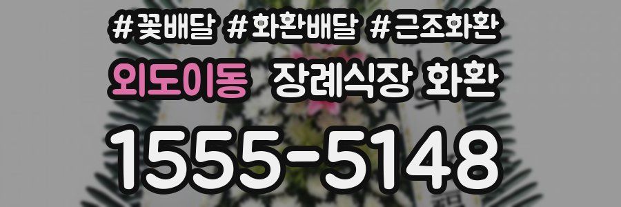 외도이동 장례식장 화환