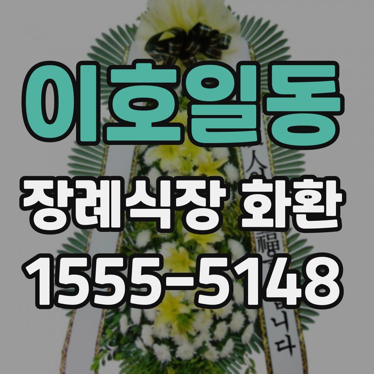 이호일동 장례식장 화환