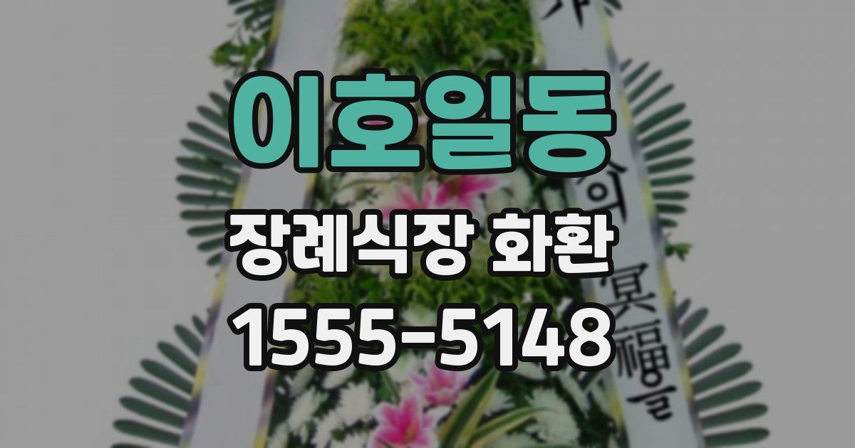 이호일동 장례식장 화환