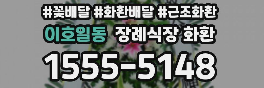 이호일동 장례식장 화환