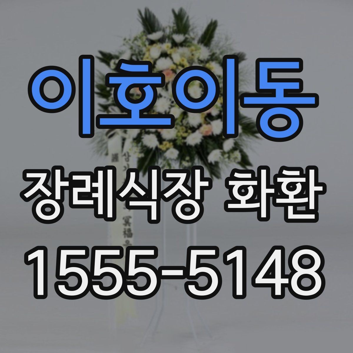 이호이동 장례식장 화환 주문 전 확인할 배달 시간과 문구