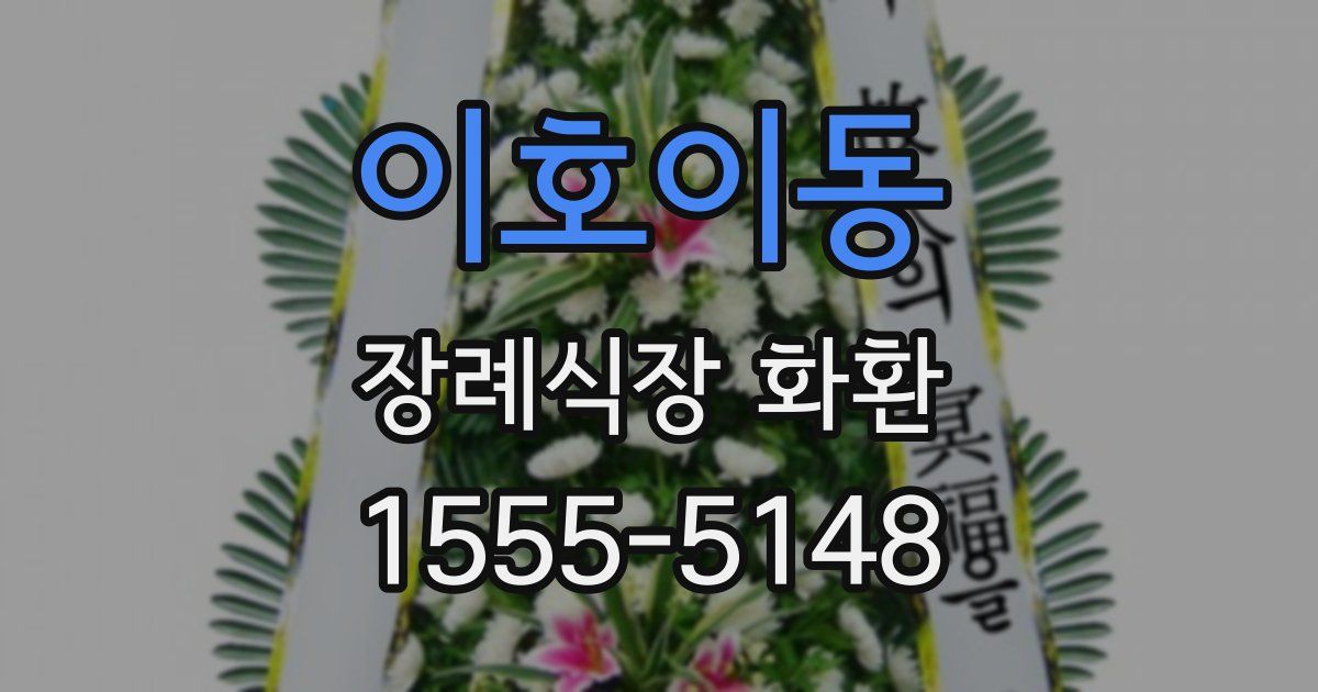이호이동 장례식장 화환