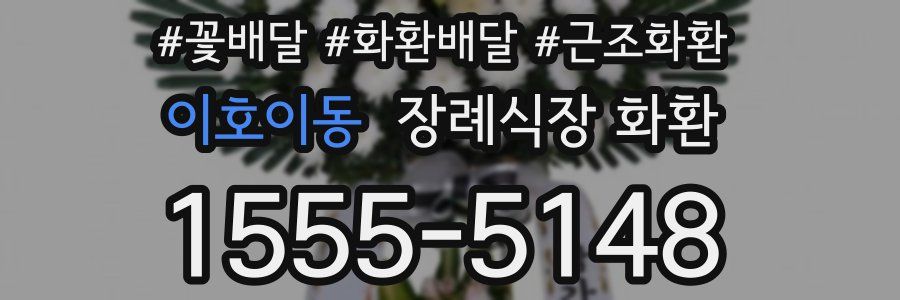 이호이동 장례식장 화환