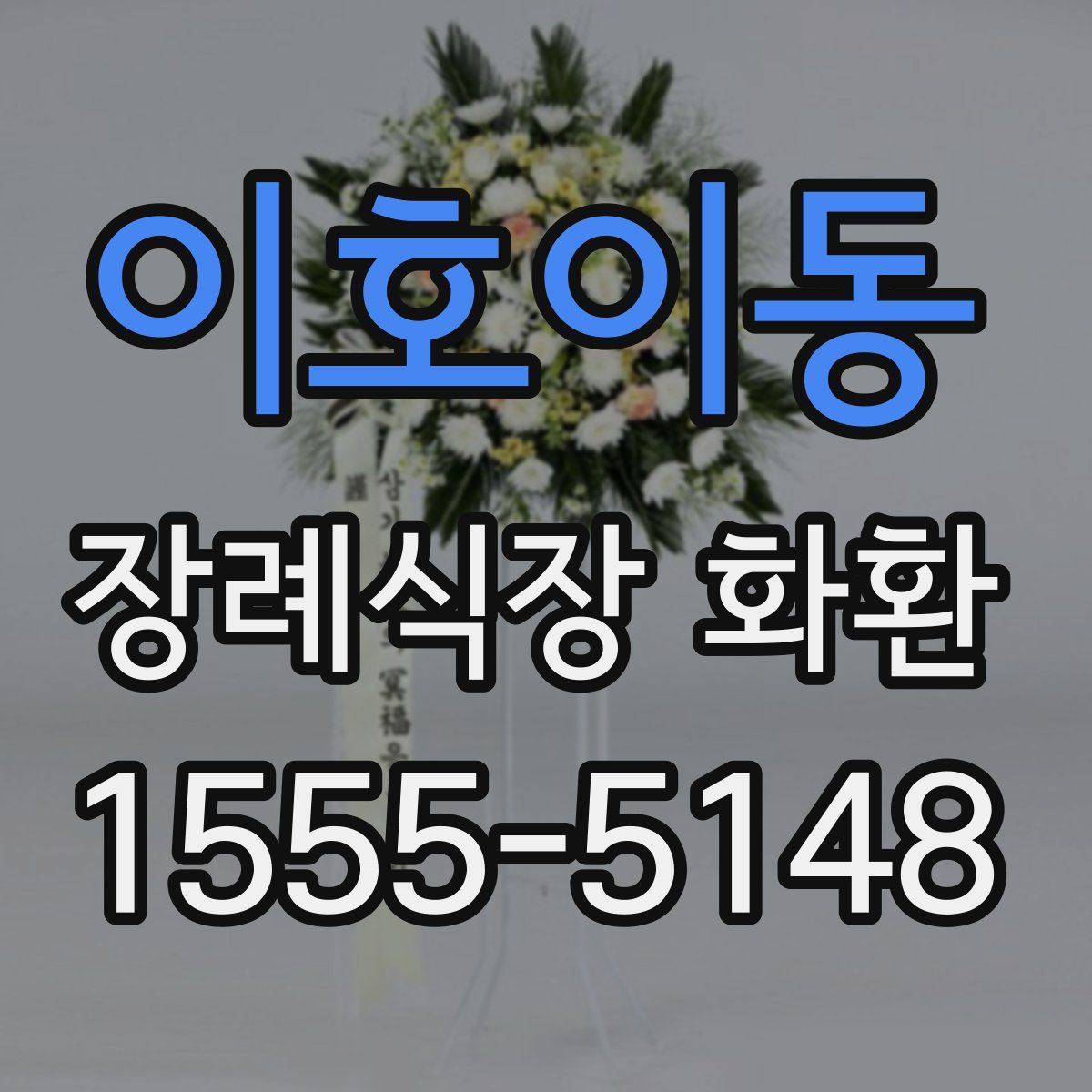 이호이동 장례식장 화환