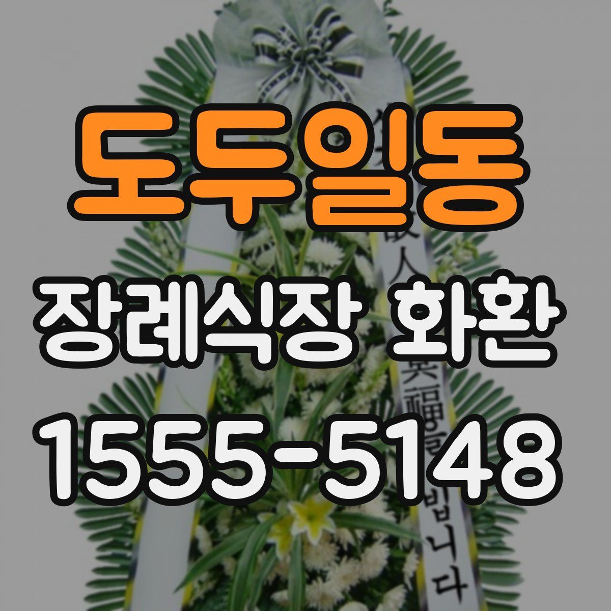 도두일동 장례식장 화환