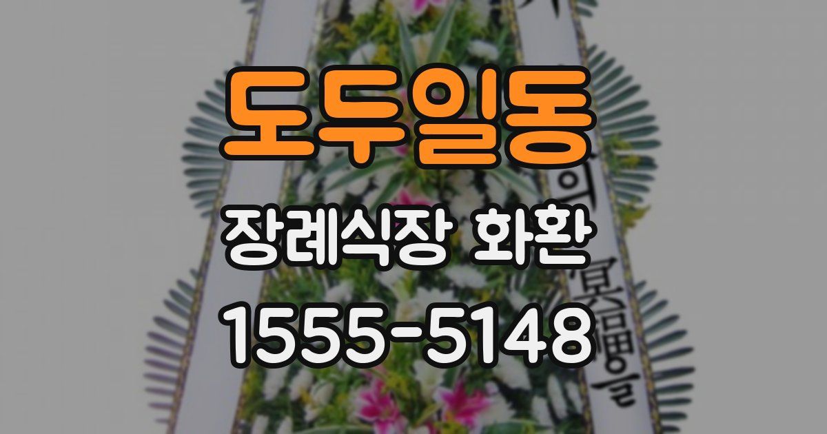 도두일동 장례식장 화환