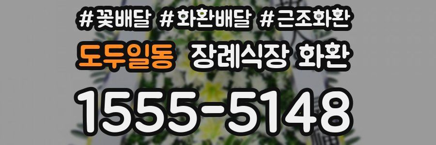 도두일동 장례식장 화환