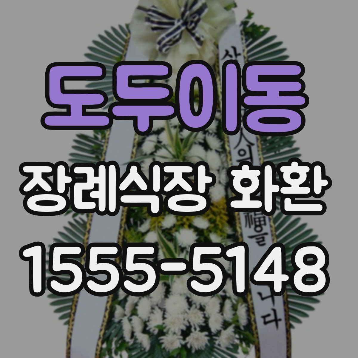 도두이동 장례식장 화환 문구 예절에 맞게 쓰는 방법