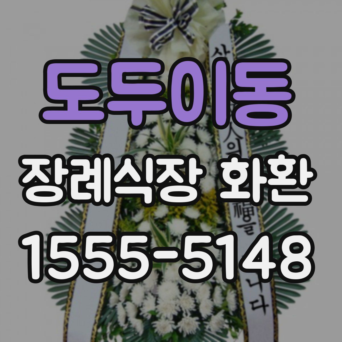 도두이동 장례식장 화환