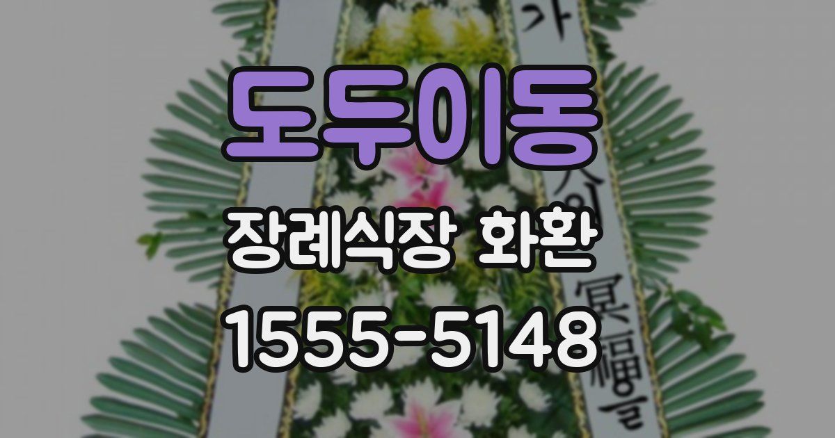 도두이동 장례식장 화환
