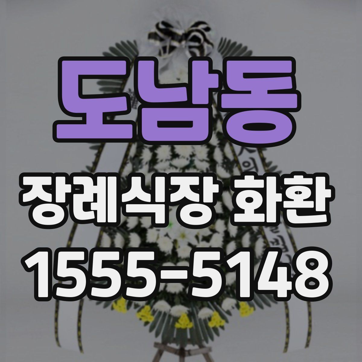 도남동 장례식장 화환 성함 오기재를 막는 입력 요령