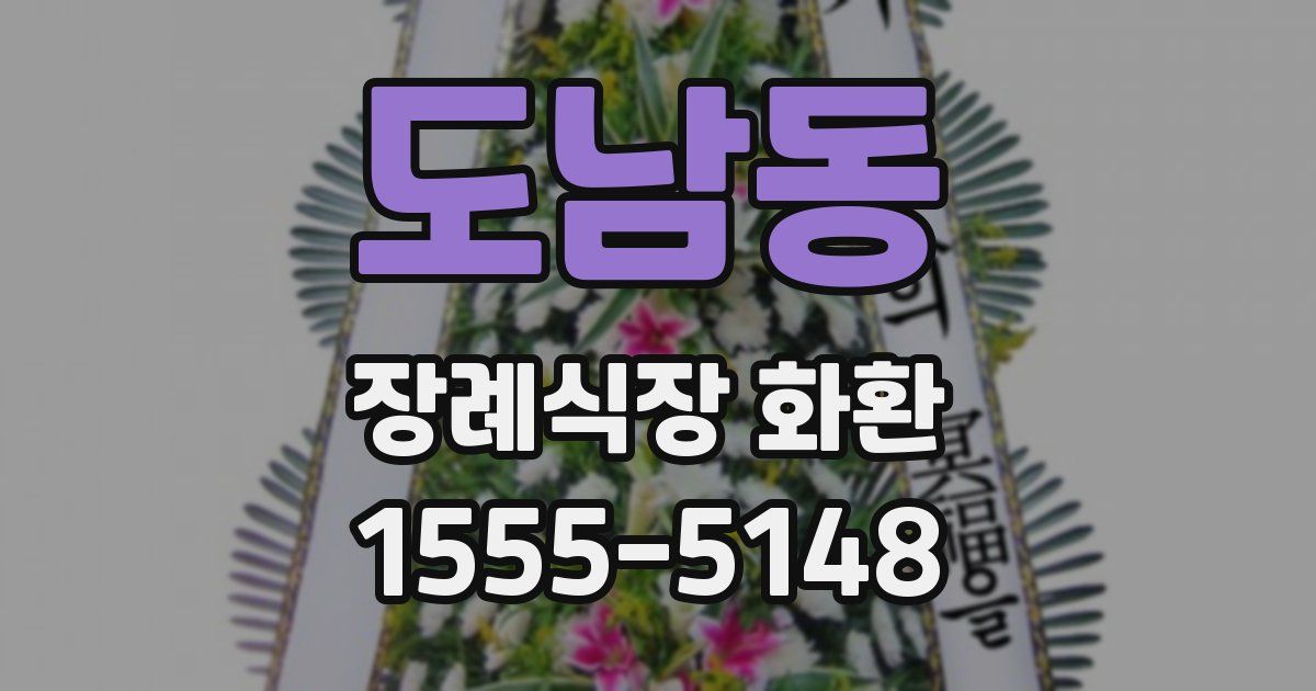 도남동 장례식장 화환