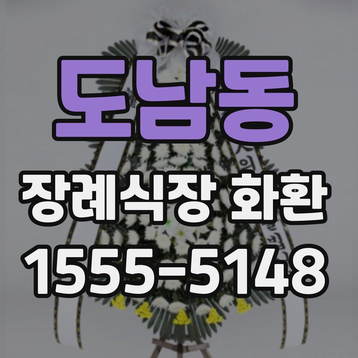 도남동 장례식장 화환