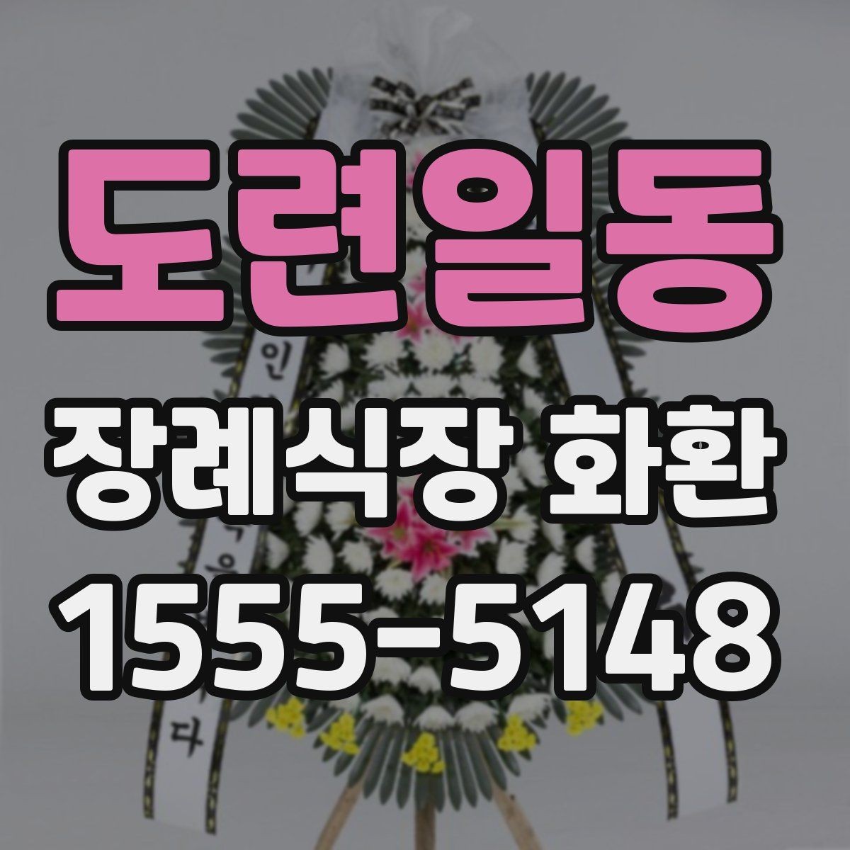 도련일동 장례식장 화환 현장 예절과 함께 알아두면 좋은 점