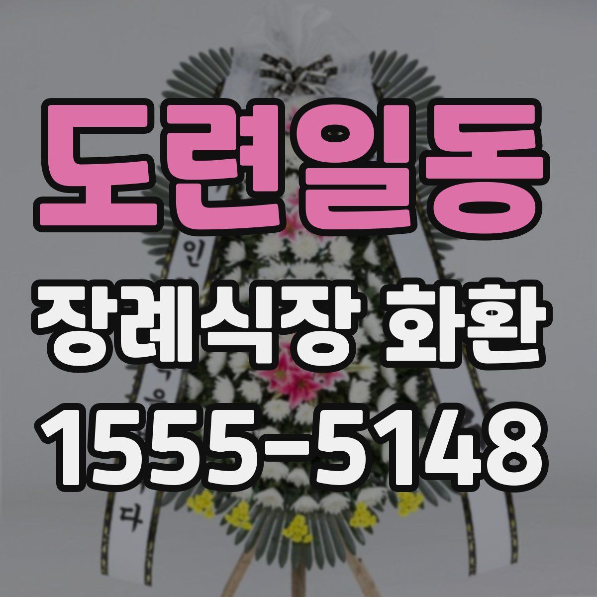 도련일동 장례식장 화환