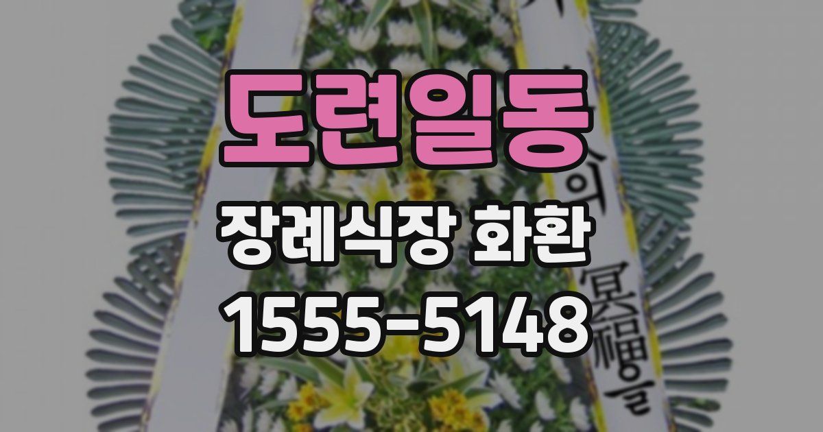 도련일동 장례식장 화환