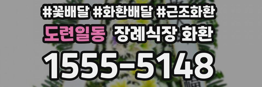 도련일동 장례식장 화환
