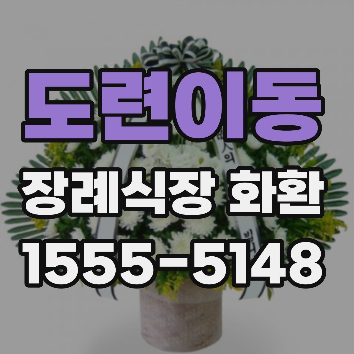 도련이동 장례식장 화환 배송 완료까지 걸리는 시간 확인하기