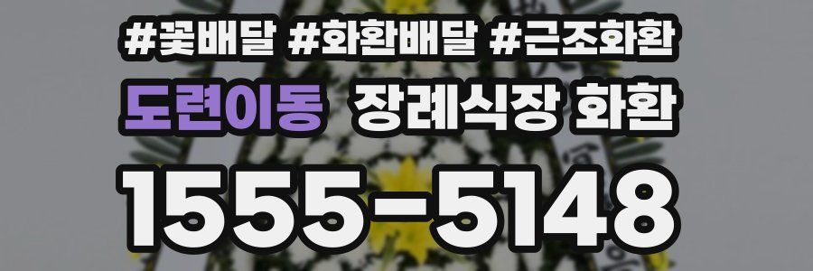 도련이동 장례식장 화환
