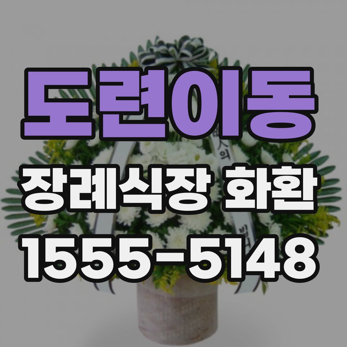 도련이동 장례식장 화환