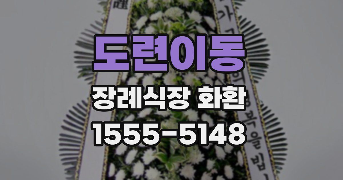 도련이동 장례식장 화환