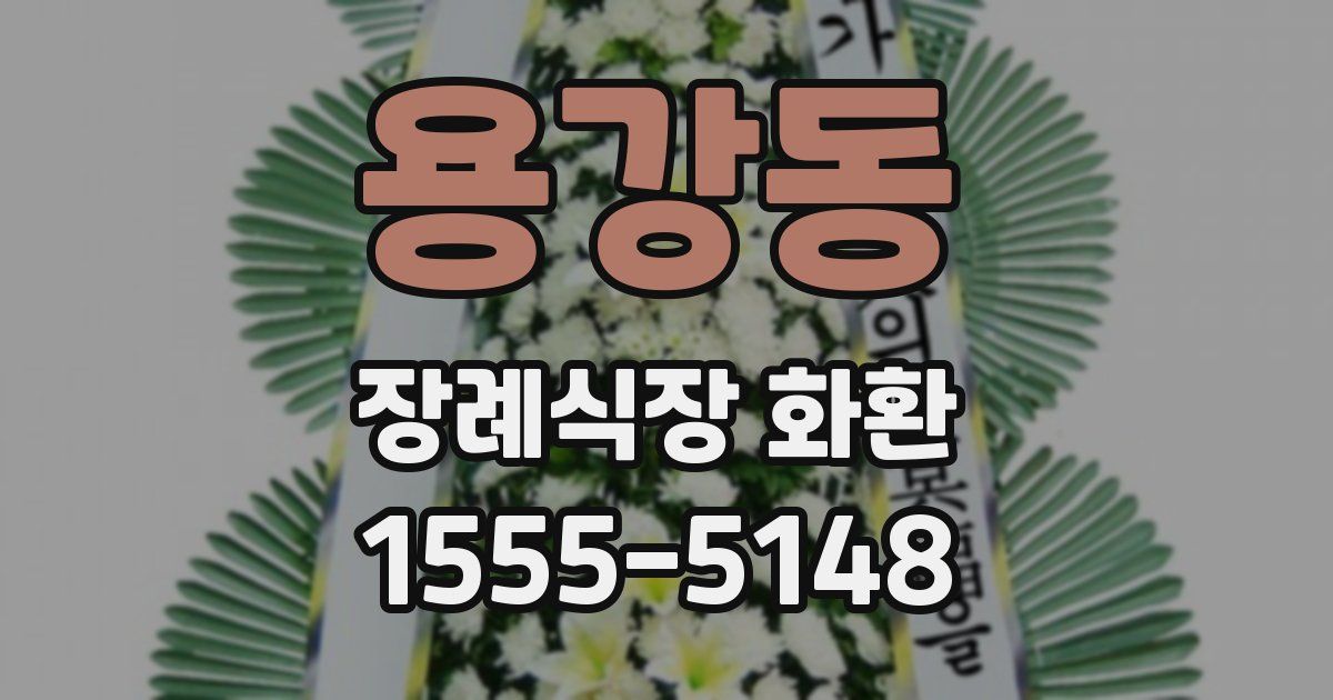 용강동 장례식장 화환