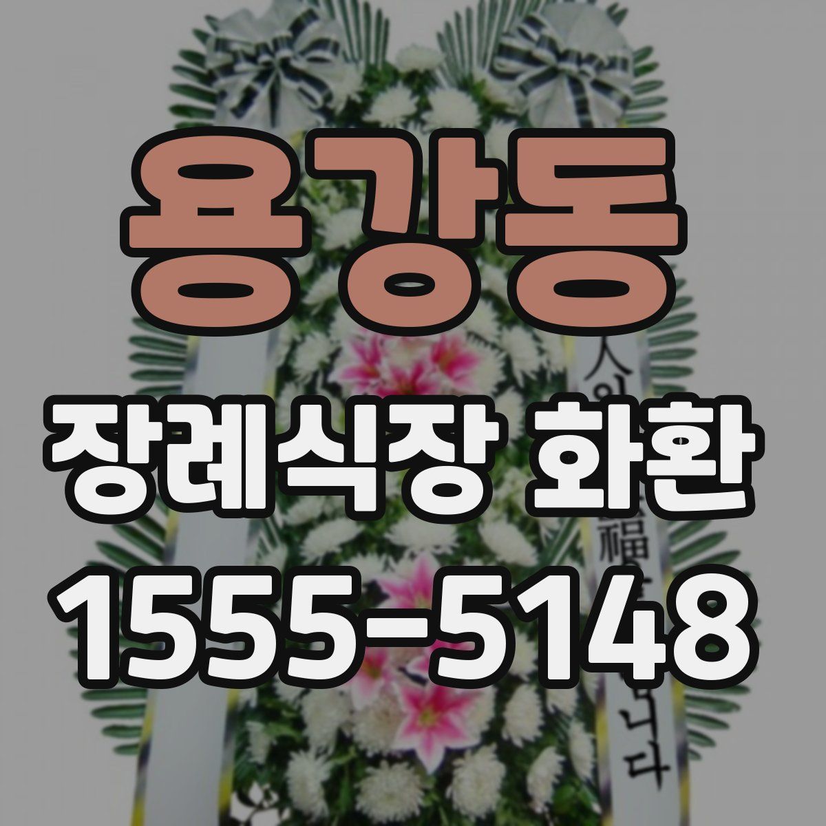 용강동 장례식장 화환