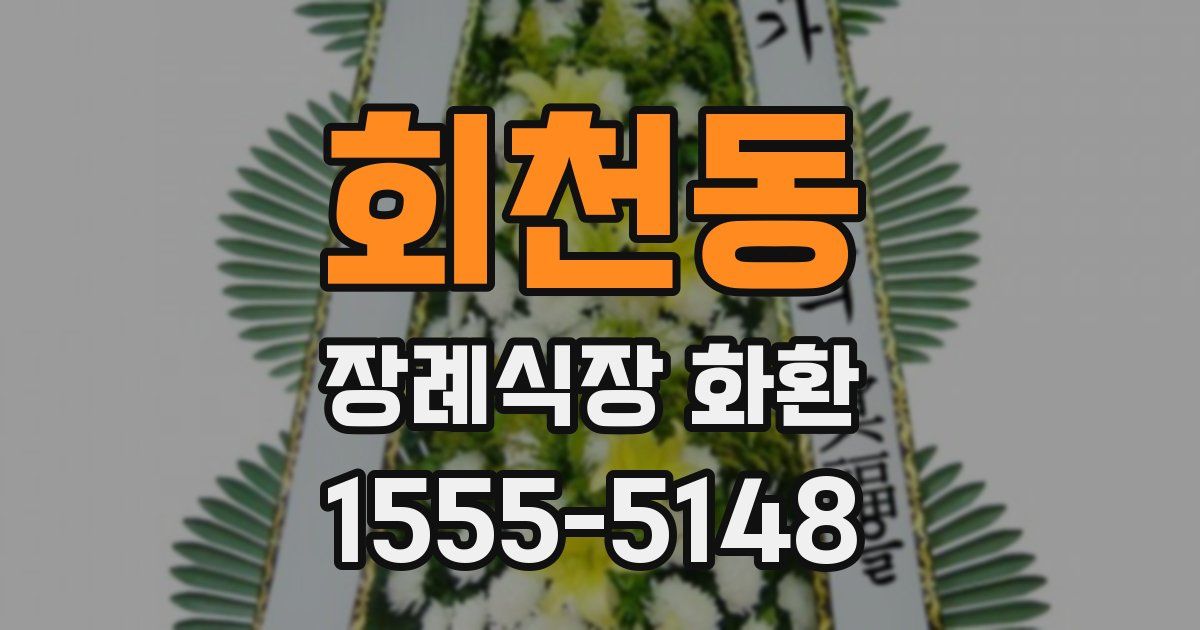 회천동 장례식장 화환