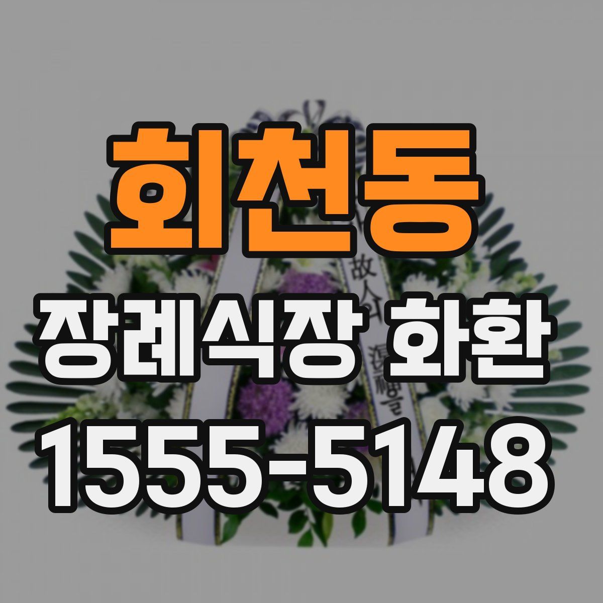 회천동 장례식장 화환