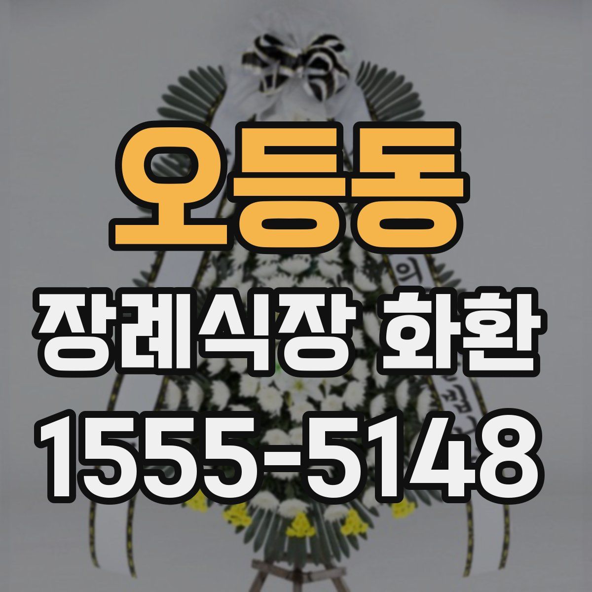 오등동 장례식장 화환