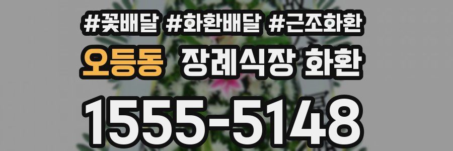 오등동 장례식장 화환