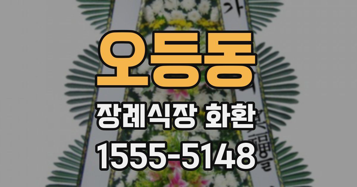 오등동 장례식장 화환