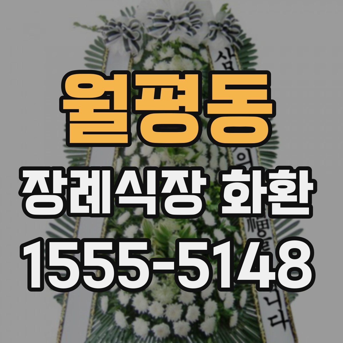 월평동 장례식장 화환