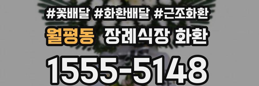 월평동 장례식장 화환