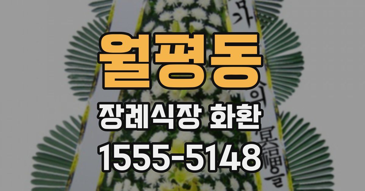 월평동 장례식장 화환