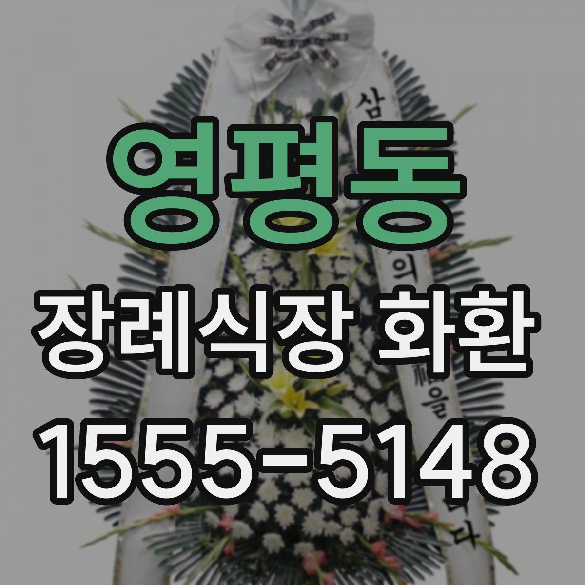 영평동 장례식장 화환 배송 가능 지역과 소요 시간 살펴보기
