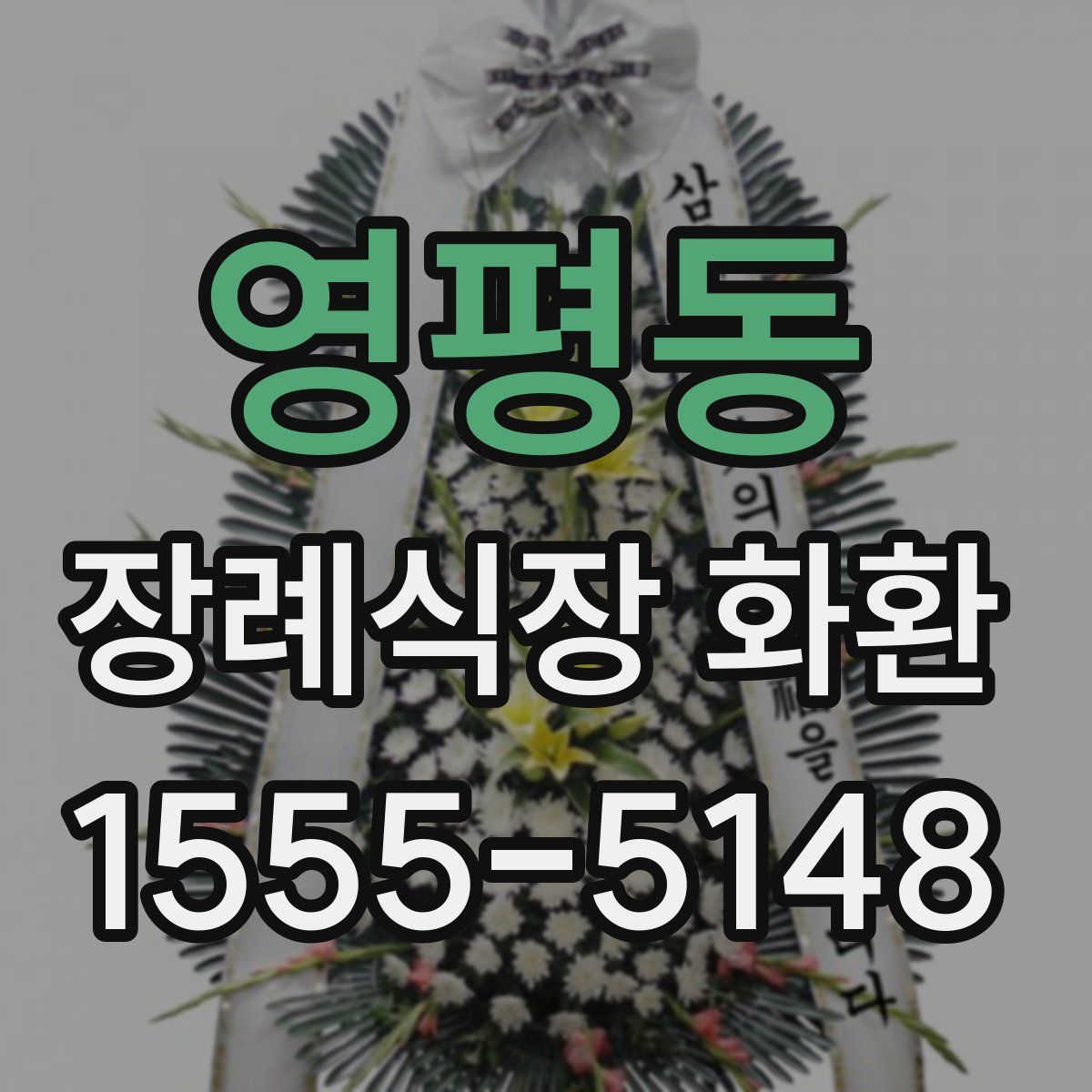 영평동 장례식장 화환