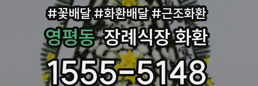 영평동 장례식장 화환