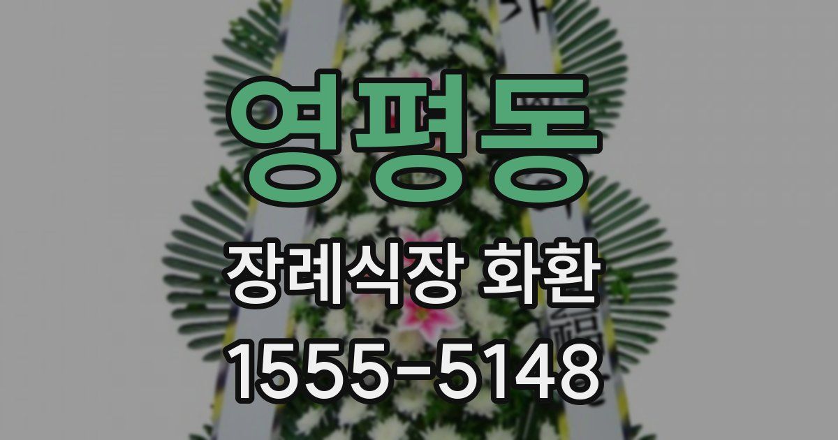 영평동 장례식장 화환