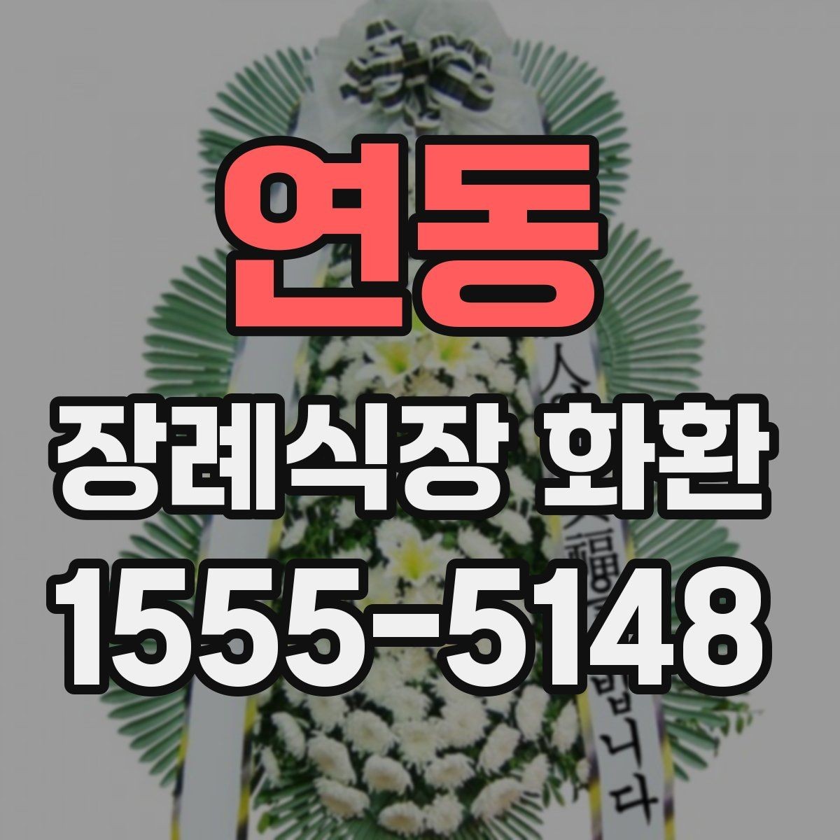 연동 장례식장 화환 신청 후 변경사항이 생겼을 때 대처법