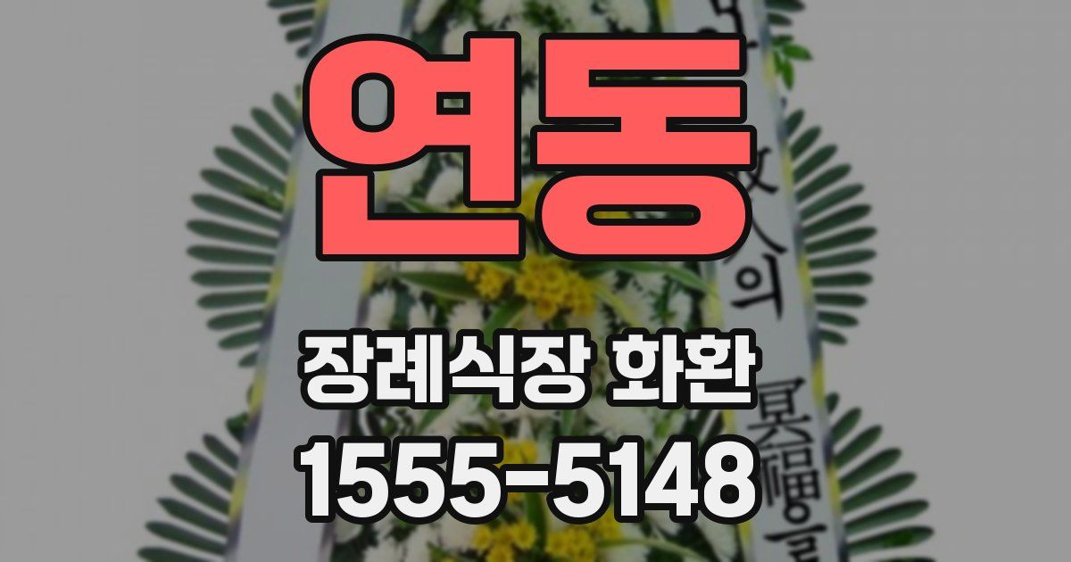 연동 장례식장 화환